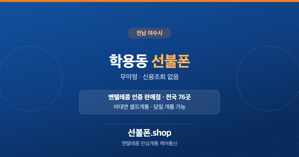 전남 여수시 학용동 선불폰 개통 안내
