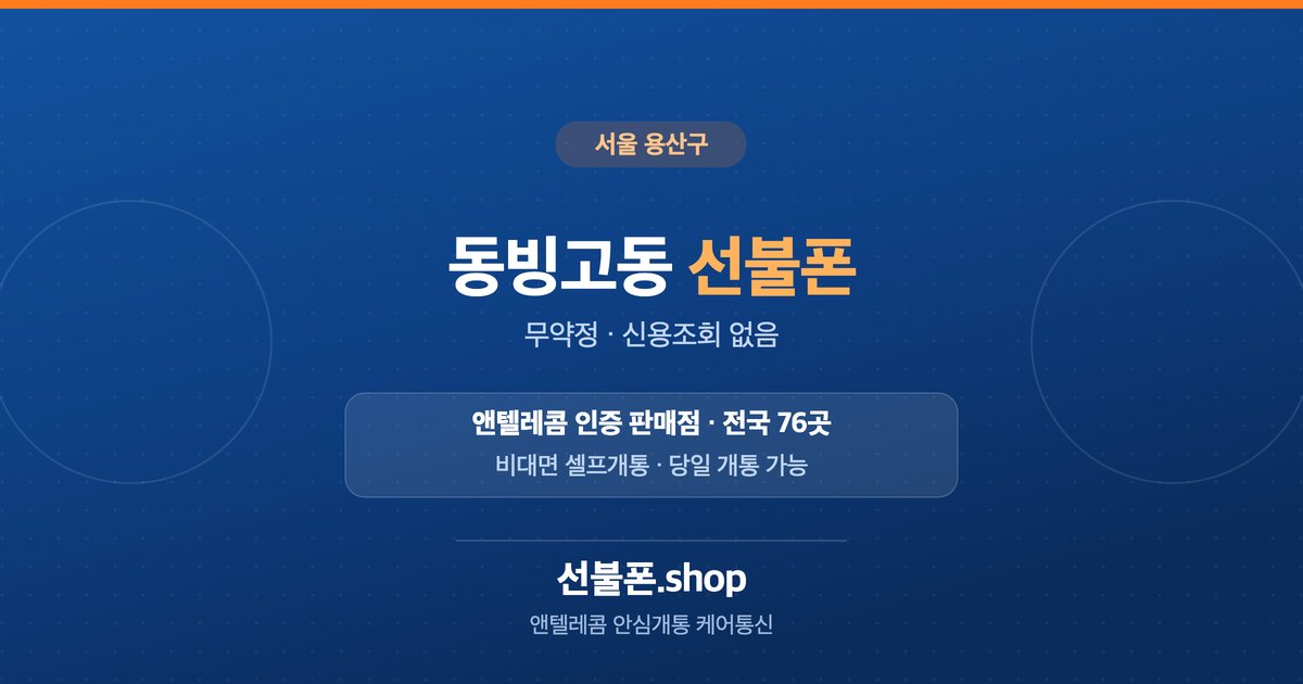 서울 용산구 동빙고동 선불폰 개통 안내