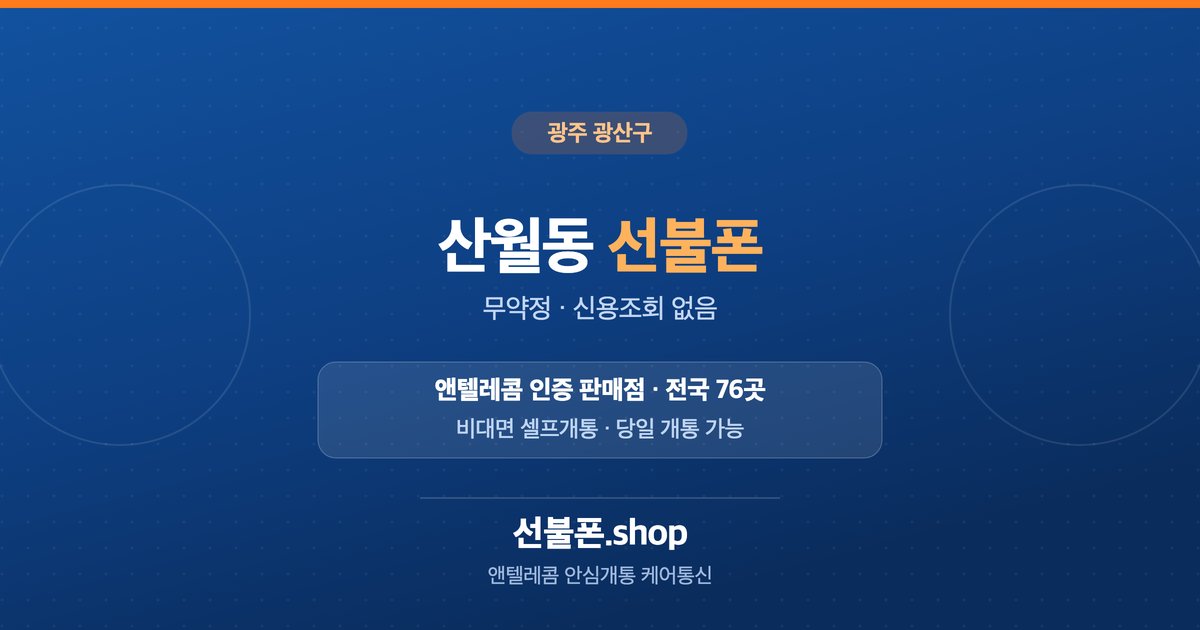 광주 광산구 산월동 선불폰 개통 안내