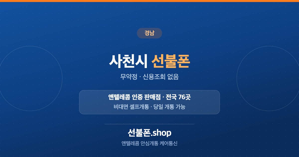 경남 사천시 선불폰 개통 안내