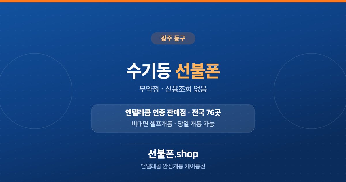 광주 동구 수기동 선불폰 개통 안내
