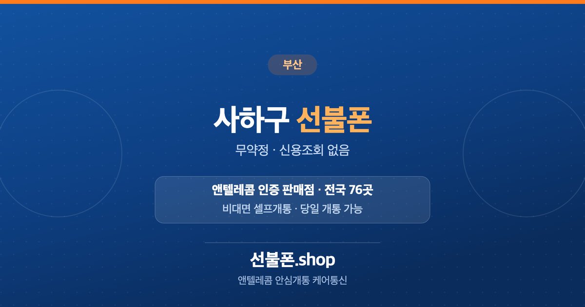부산 사하구 선불폰 개통 안내