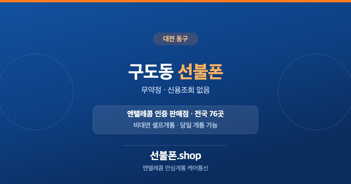 대전 동구 구도동 선불폰 개통 안내