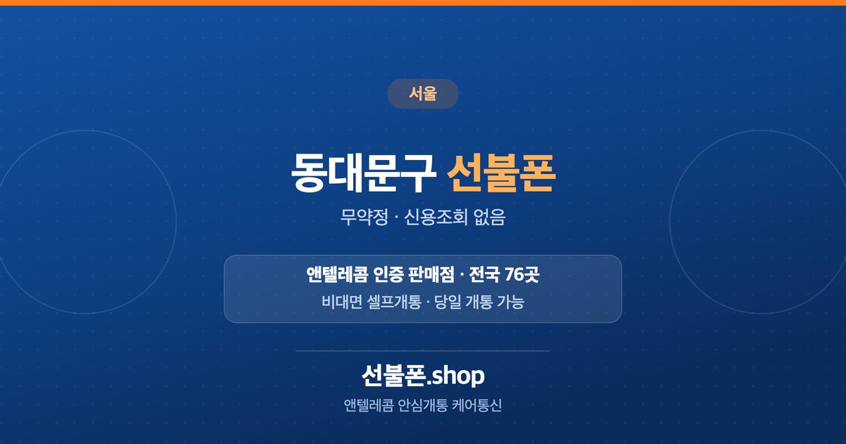 서울 동대문구 선불폰 개통 안내