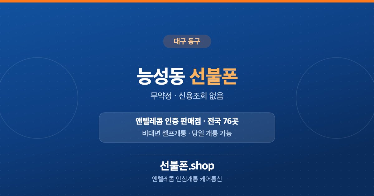 대구 동구 능성동 선불폰 개통 안내