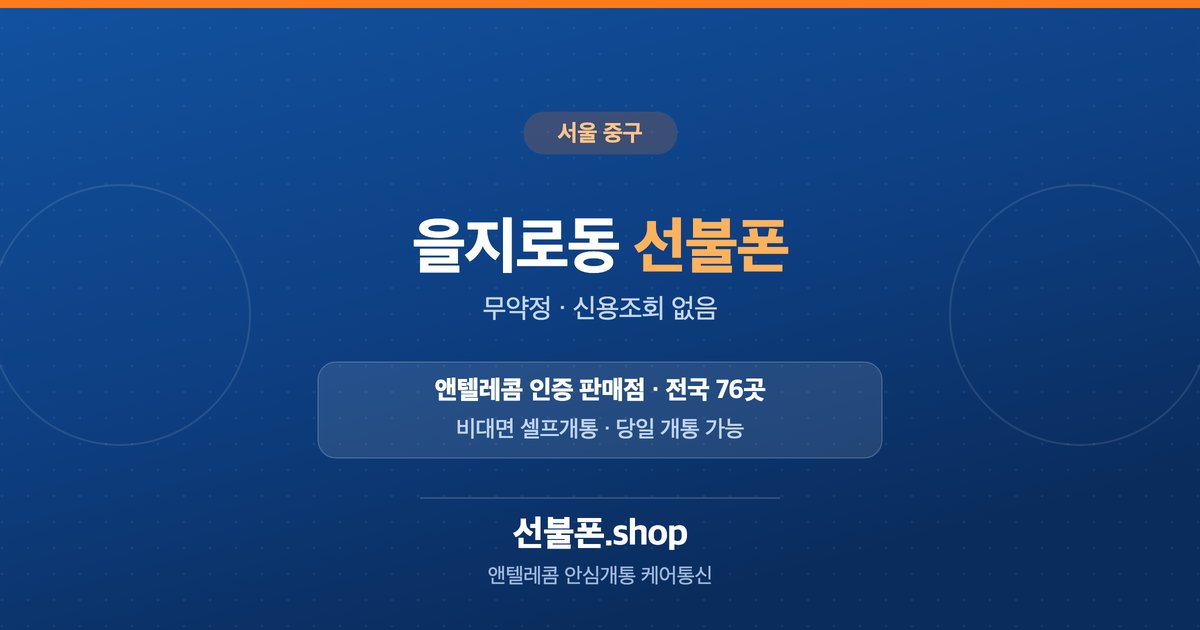 서울 중구 을지로동 선불폰 개통 안내
