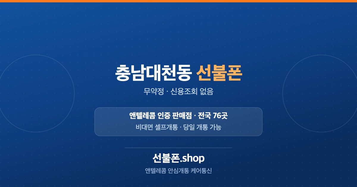 충남 보령시 대천동 선불폰 개통 안내