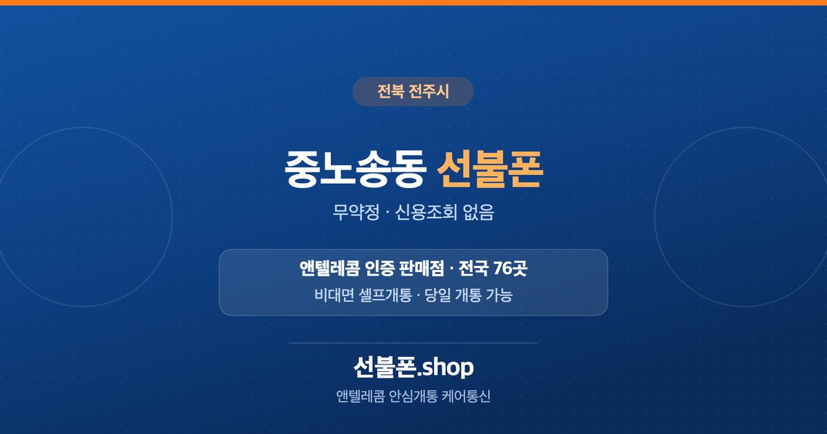 전북 전주시 중노송동 선불폰 개통 안내
