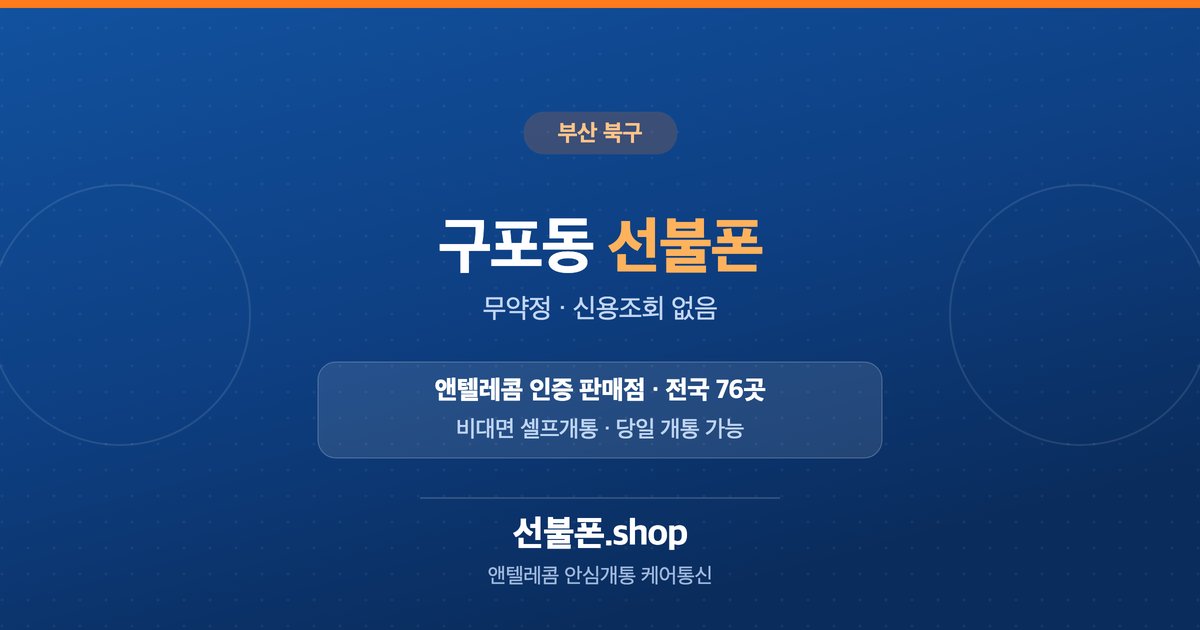 부산 북구 구포동 선불폰 개통 안내