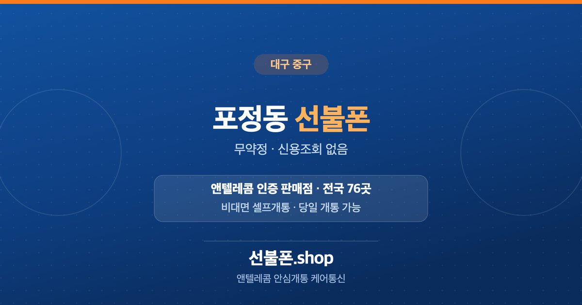 대구 중구 포정동 선불폰 개통 안내