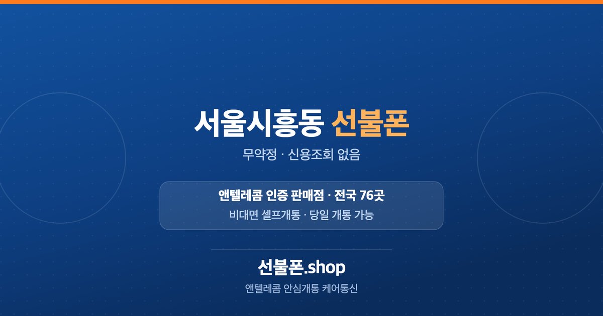 서울 금천구 시흥동 선불폰 개통 안내