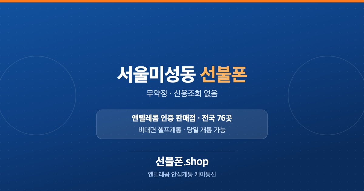 서울 관악구 미성동 선불폰 개통 안내