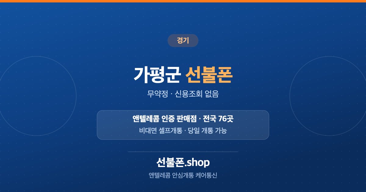 경기 가평군 선불폰 개통 안내