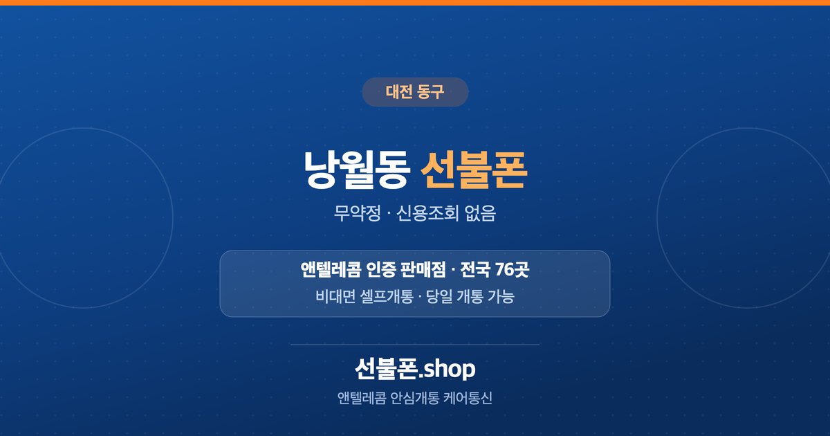 대전 동구 낭월동 선불폰 개통 안내