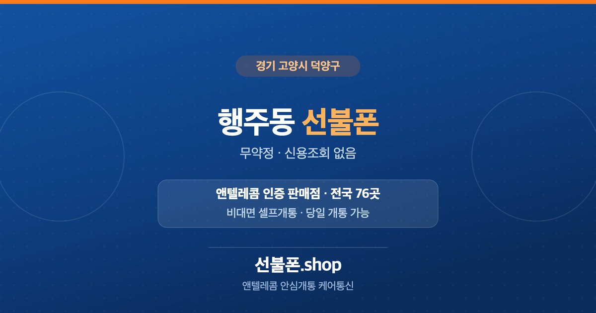 경기 고양시 덕양구 행주동 선불폰 개통 안내
