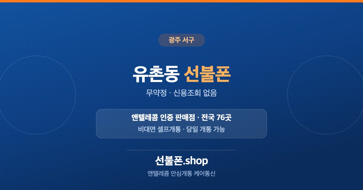 광주 서구 유촌동 선불폰 개통 안내