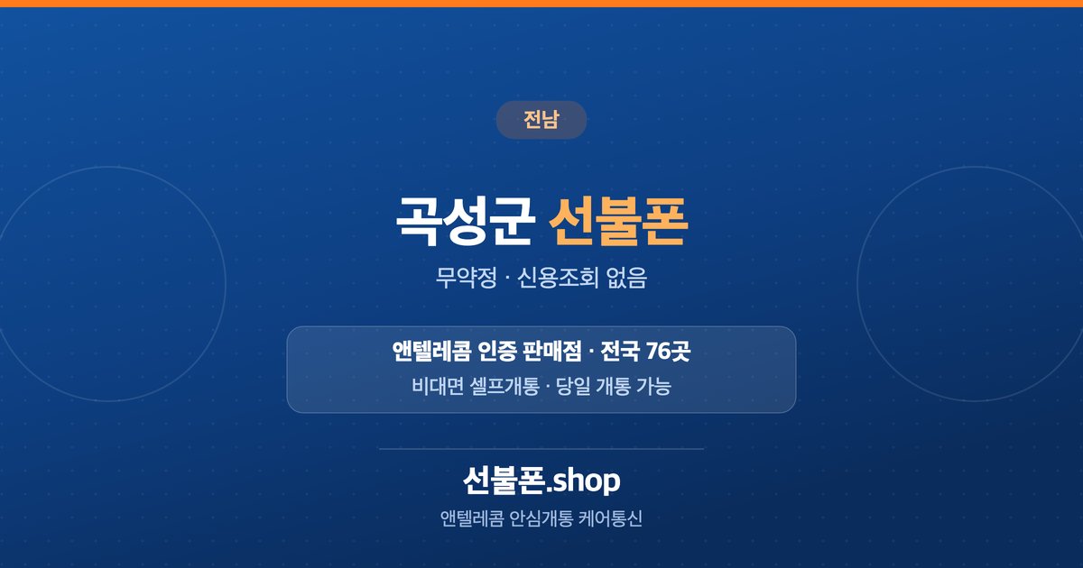 전남 곡성군 선불폰 개통 안내