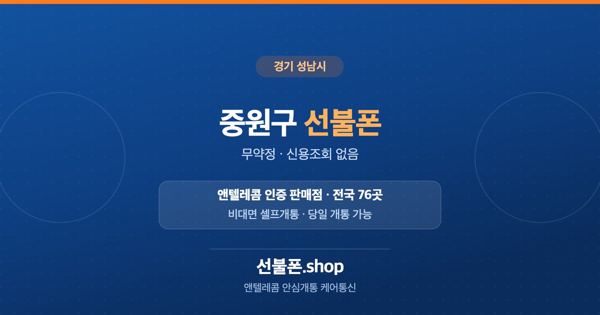 경기 성남시 중원구 선불폰 개통 안내