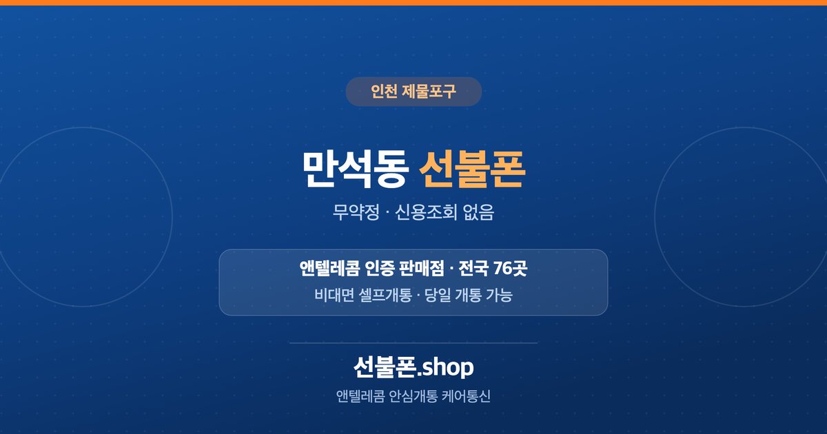 인천 제물포구 만석동 선불폰 개통 안내
