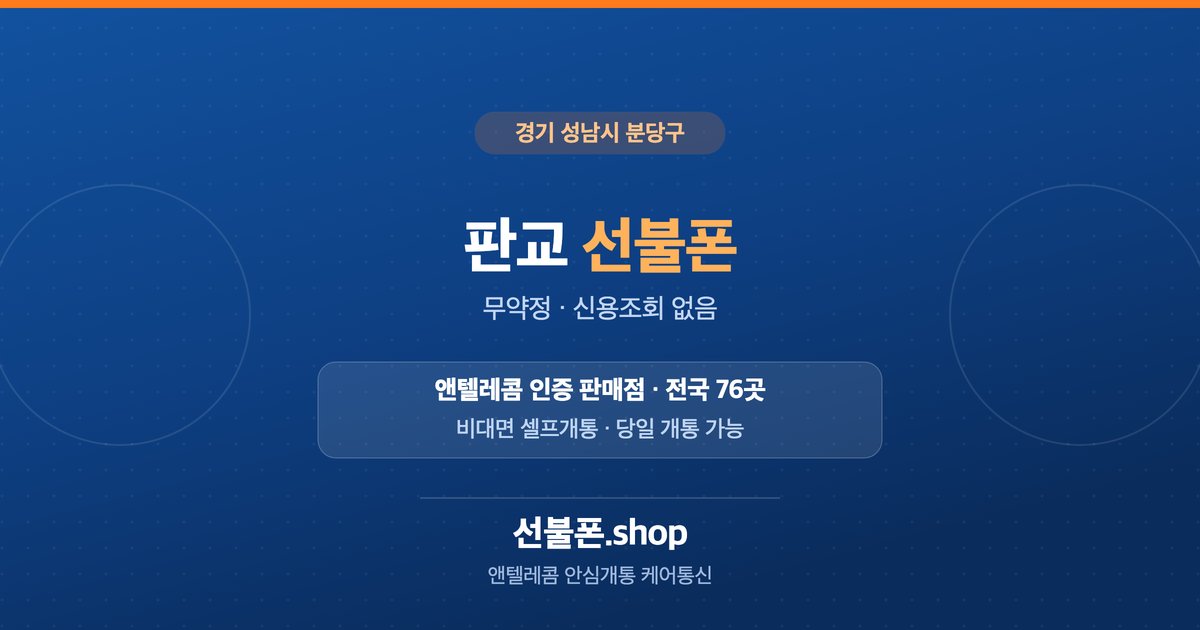 경기 성남시 분당구 판교 선불폰 개통 안내