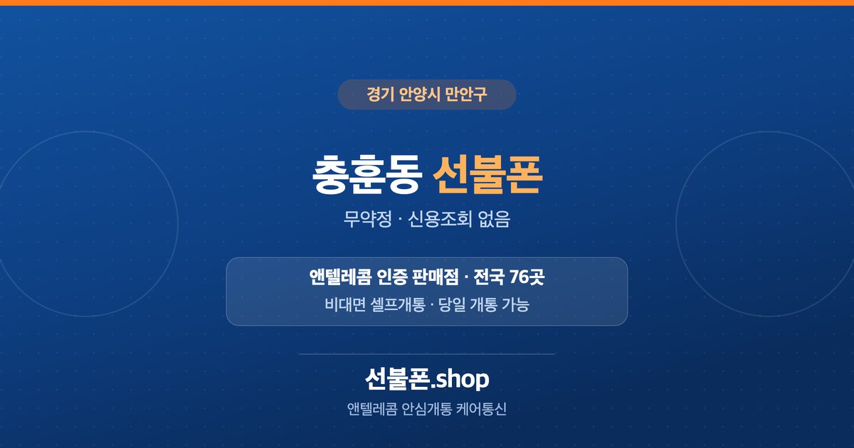 경기 안양시 만안구 충훈동 선불폰 개통 안내