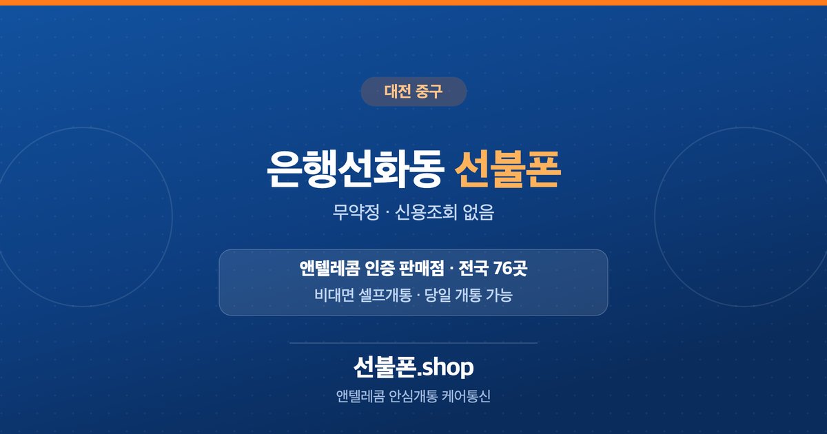 대전 중구 은행선화동 선불폰 개통 안내