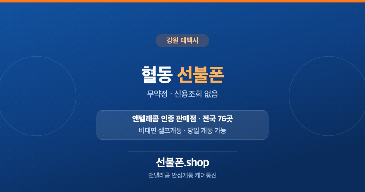 강원 태백시 혈동 선불폰 개통 안내