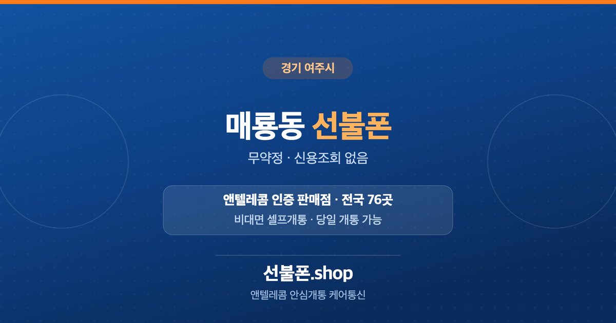 경기 여주시 매룡동 선불폰 개통 안내