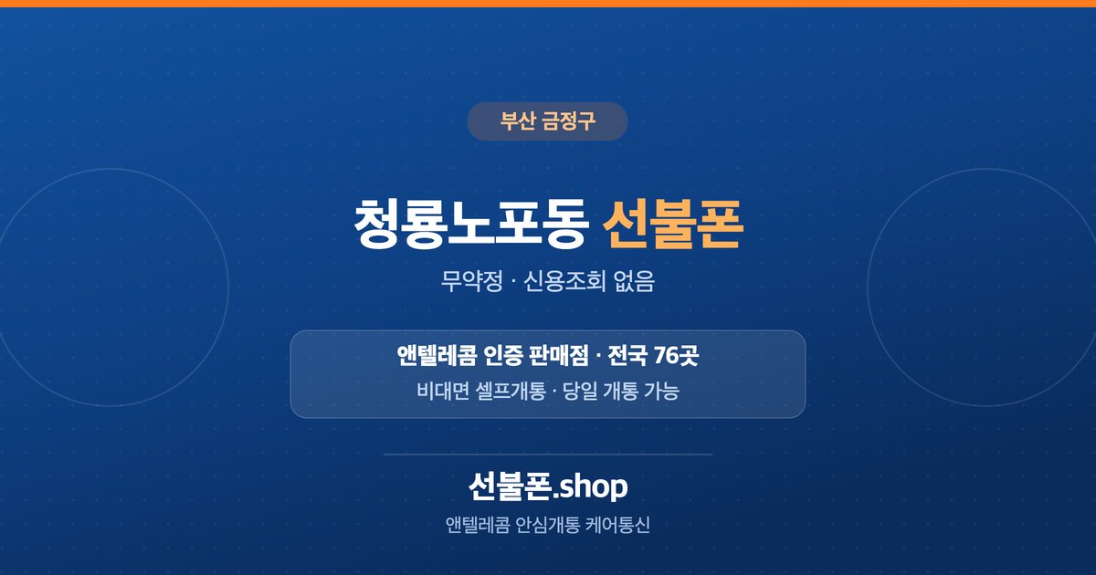부산 금정구 청룡노포동 선불폰 개통 안내