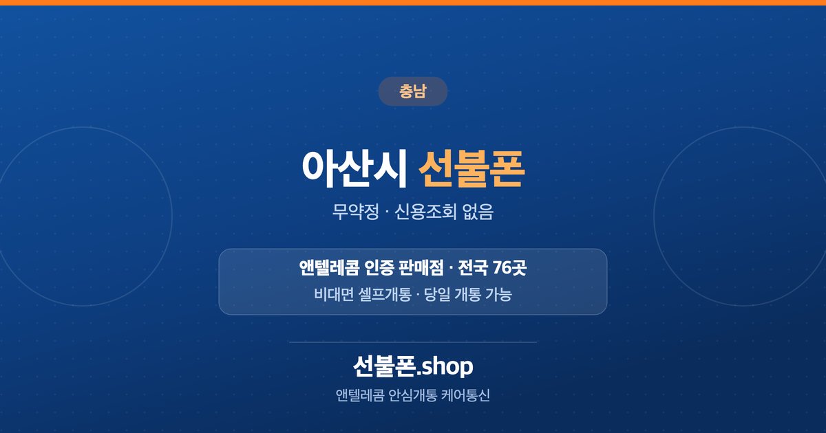 충남 아산시 선불폰 개통 안내