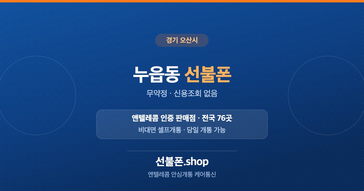 경기 오산시 누읍동 선불폰 개통 안내