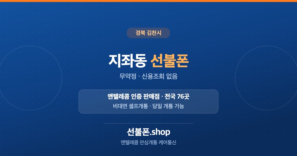 경북 김천시 지좌동 선불폰 개통 안내