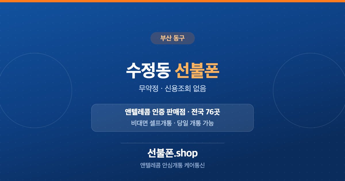 부산 동구 수정동 선불폰 개통 안내