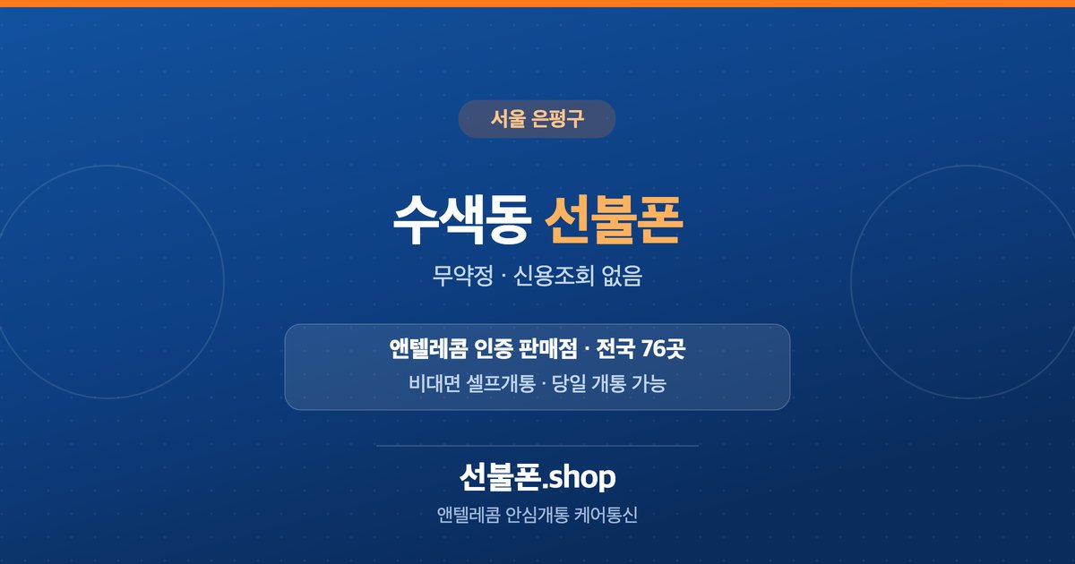 서울 은평구 수색동 선불폰 개통 안내