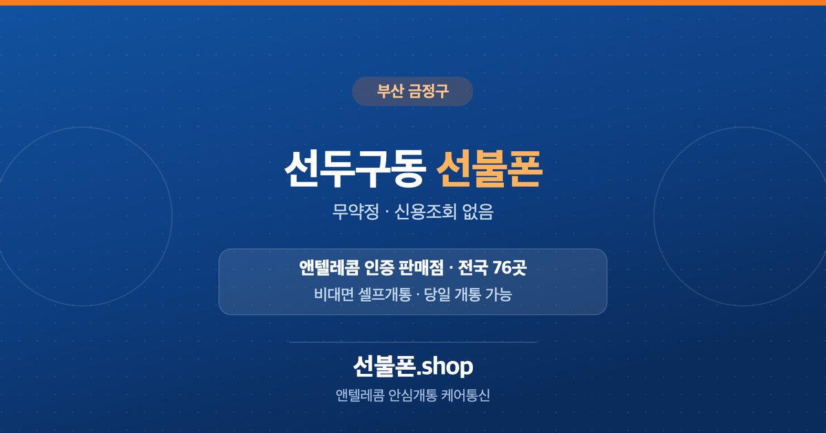 부산 금정구 선두구동 선불폰 개통 안내