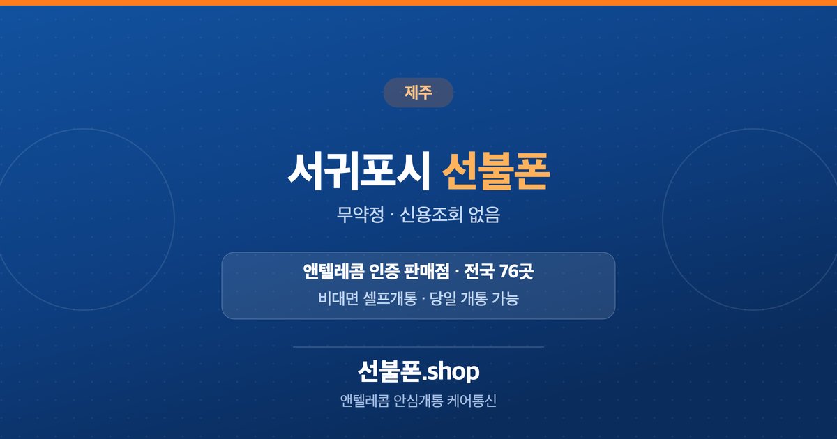 제주 서귀포시 선불폰 개통 안내