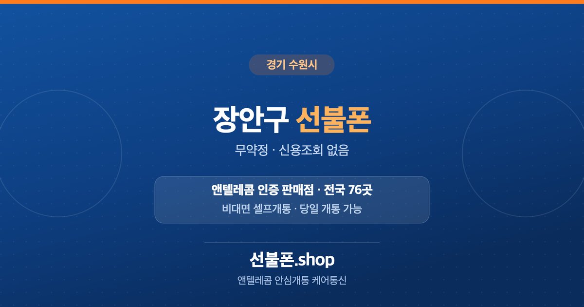 경기 수원시 장안구 선불폰 개통 안내