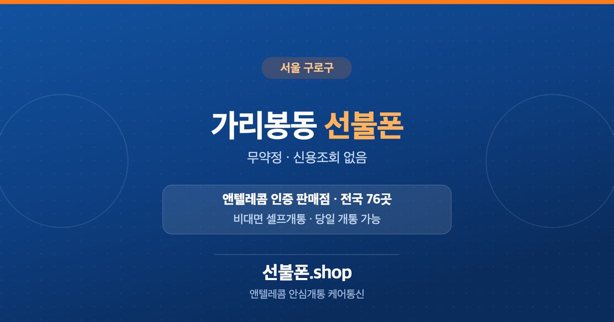 서울 구로구 가리봉동 선불폰 개통 안내