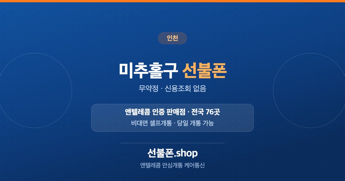 인천 미추홀구 선불폰 개통 안내