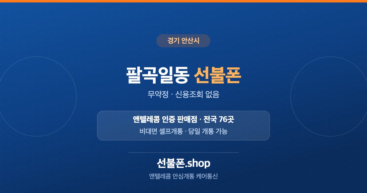 경기 안산시 팔곡일동 선불폰 개통 안내