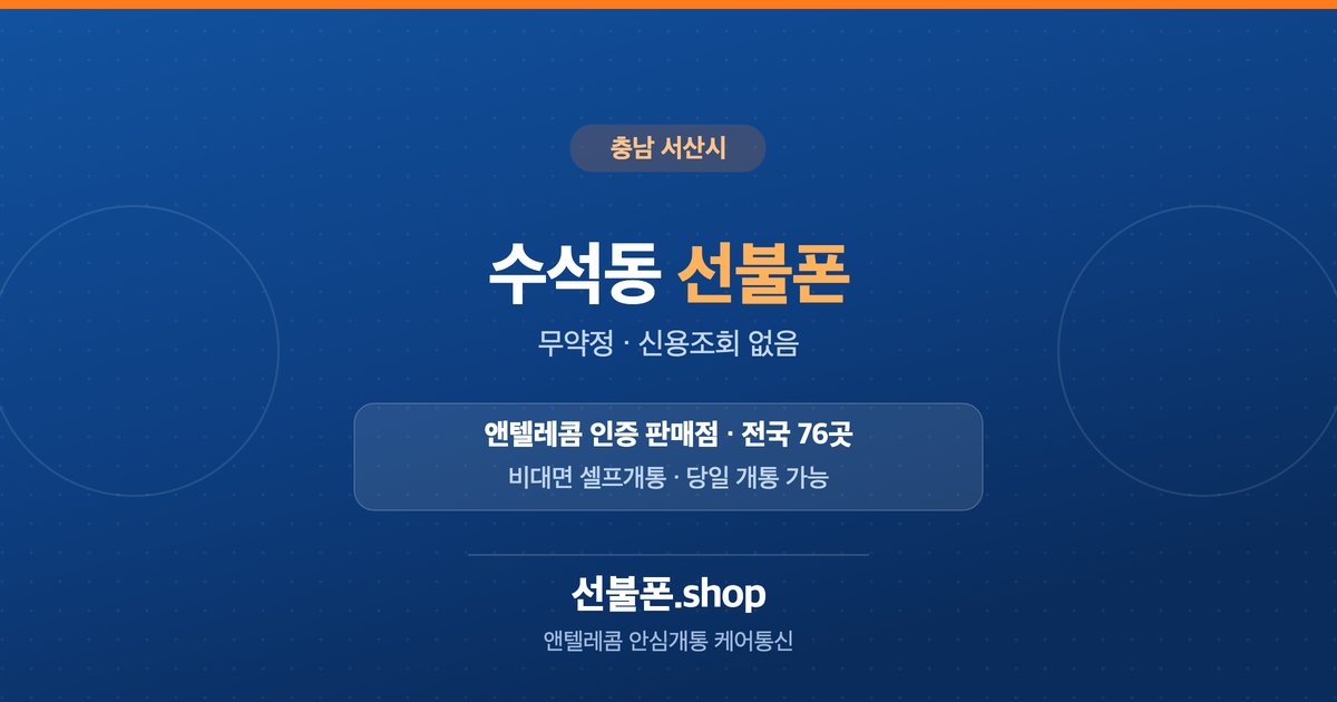 충남 서산시 수석동 선불폰 개통 안내