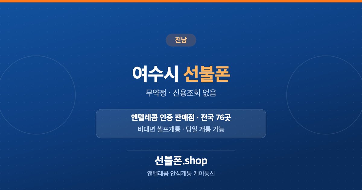 전남 여수시 선불폰 개통 안내