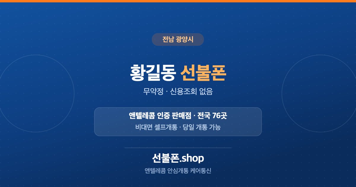 전남 광양시 황길동 선불폰 개통 안내
