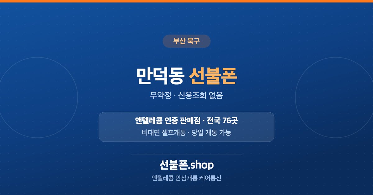 부산 북구 만덕동 선불폰 개통 안내