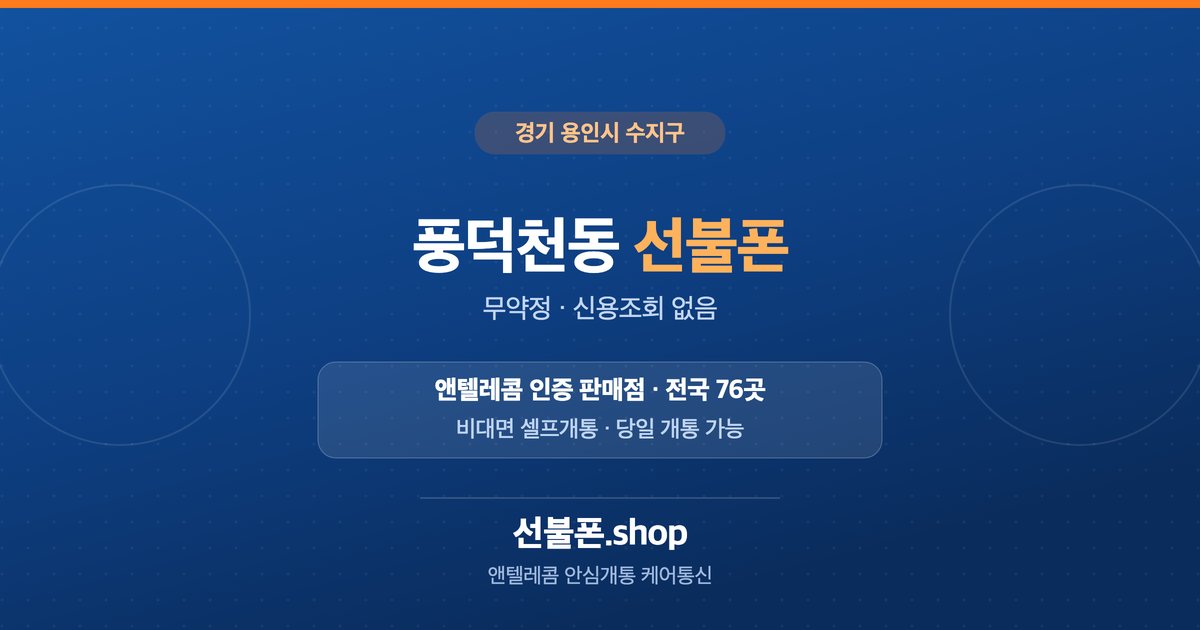 경기 용인시 수지구 풍덕천동 선불폰 개통 안내