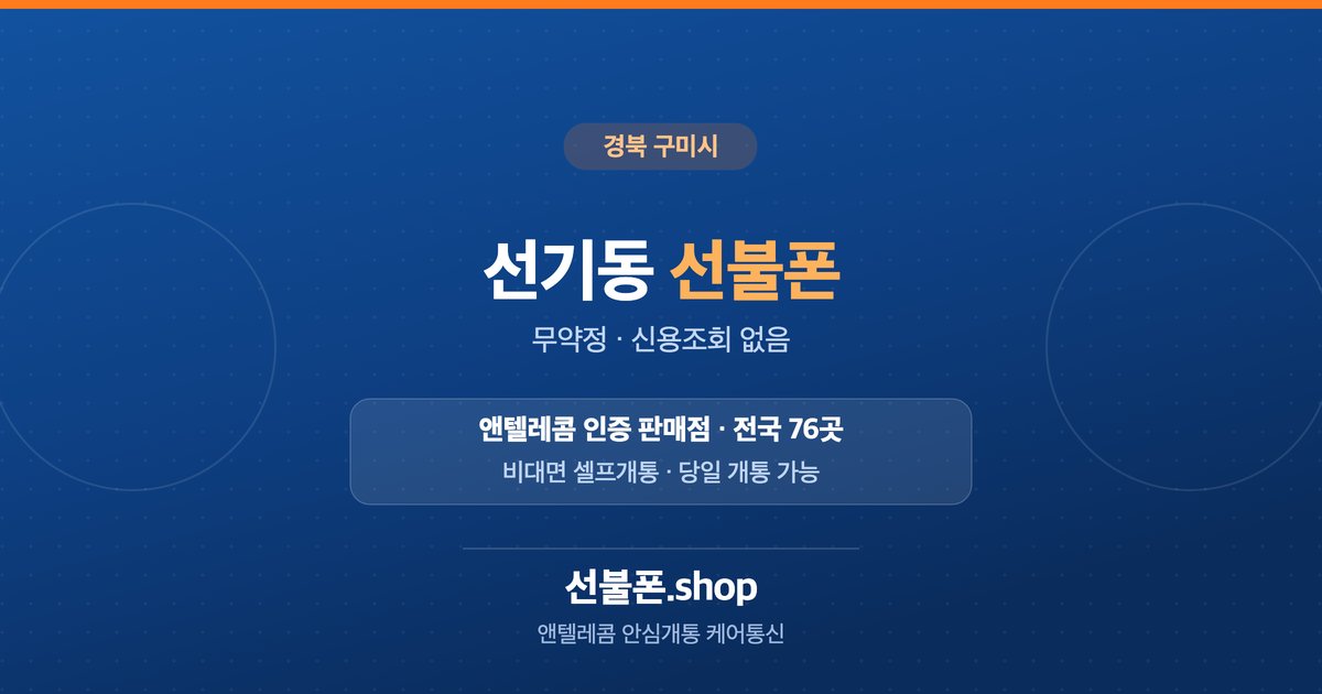 경북 구미시 선기동 선불폰 개통 안내