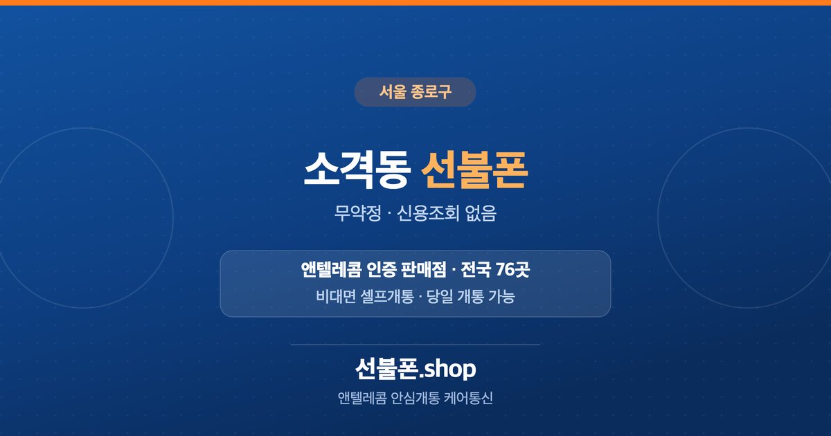 서울 종로구 소격동 선불폰 개통 안내