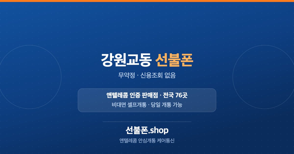 강원 강릉시 교동 선불폰 개통 안내