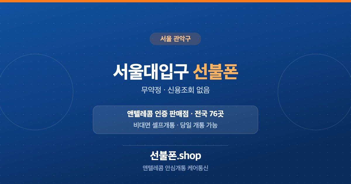 서울 관악구 서울대입구 선불폰 개통 안내