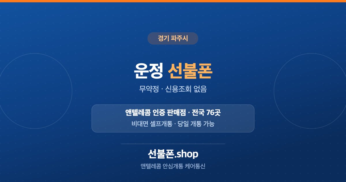 경기 파주시 운정 선불폰 개통 안내